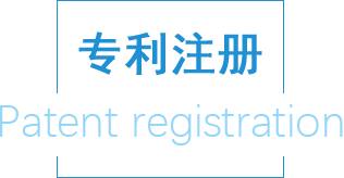 專利注冊(cè)
